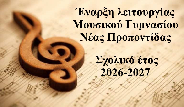 enarxi-litourgias-mousikou-gimnasiou-neas