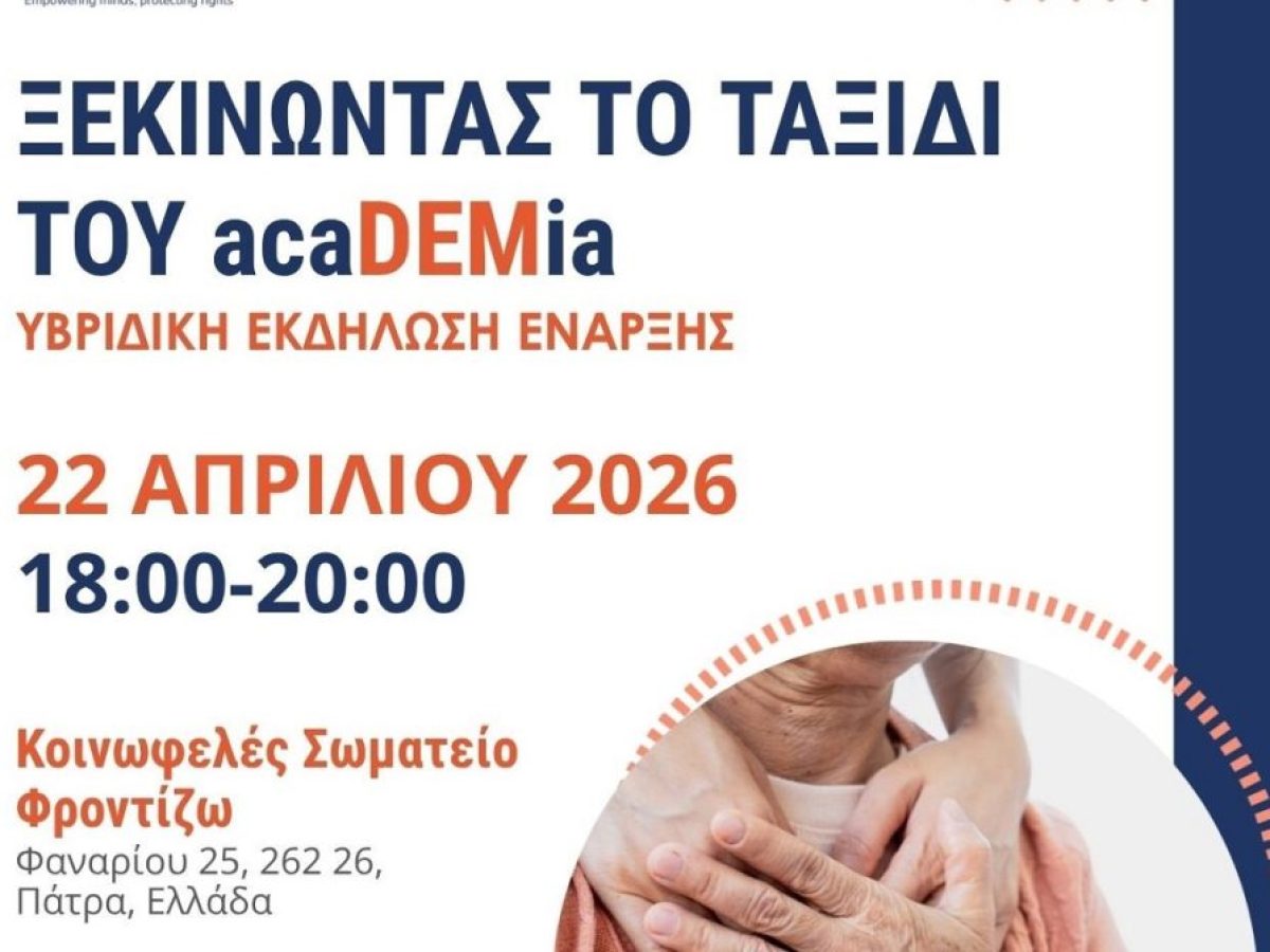 Έναρξη του έργου acaDEMia στην Πάτρα–Εκδήλωση αφιερωμένη στα δικαιώματα, τη συμμετοχή και την ισότητα.