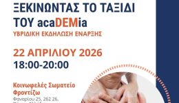 enarxi-tou-ergou-acaDEMia-stin