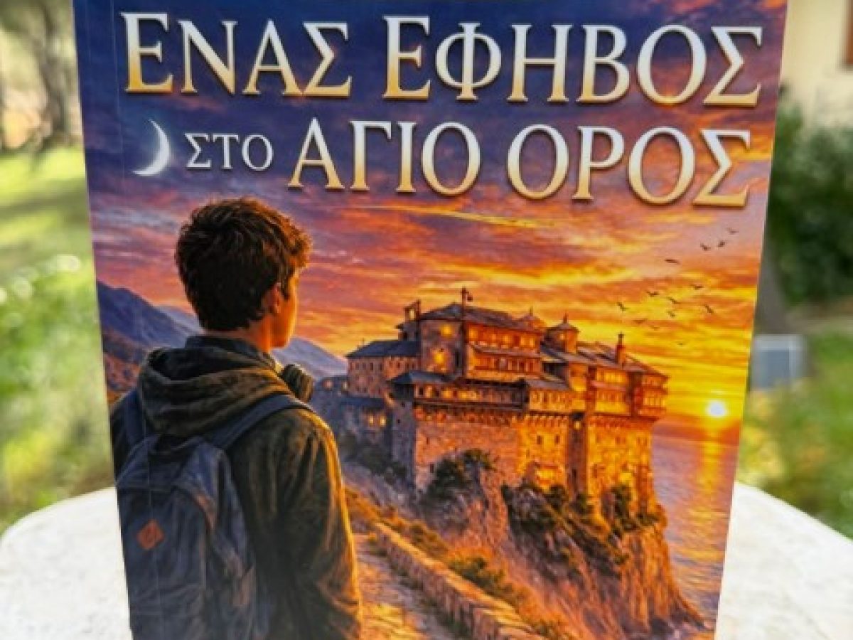 Ένας έφηβος στο Άγιο Όρος