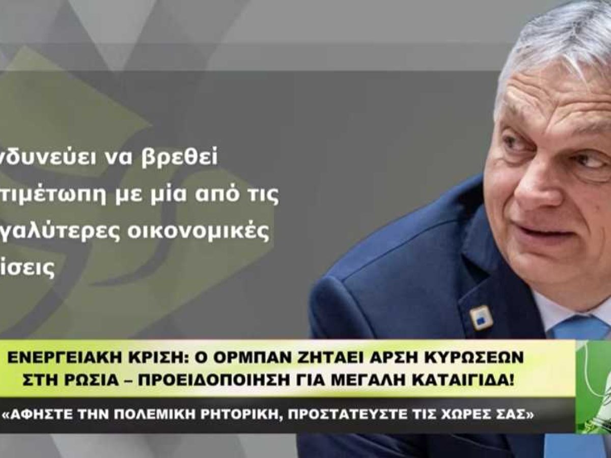 &Epsilon;&Nu;&Epsilon;&Rho;&Gamma;&Epsilon;&Iota;&Alpha;&Kappa;&Eta; &Kappa;&Rho;&Iota;&Sigma;&Eta; &Sigma;&Tau;&Eta;&Nu; &Epsilon;&Upsilon;&Rho;&Omega;&Pi;&Eta;: &Omicron; Ό&rho;&mu;&pi;&alpha;&nu; &zeta;&eta;&tau;ά ά&rho;&sigma;&eta; &kappa;&upsilon;&rho;ώ&sigma;&epsilon;&omega;&nu; &sigma;&tau;&eta; &Rho;&omega;&sigma;ί&alpha;