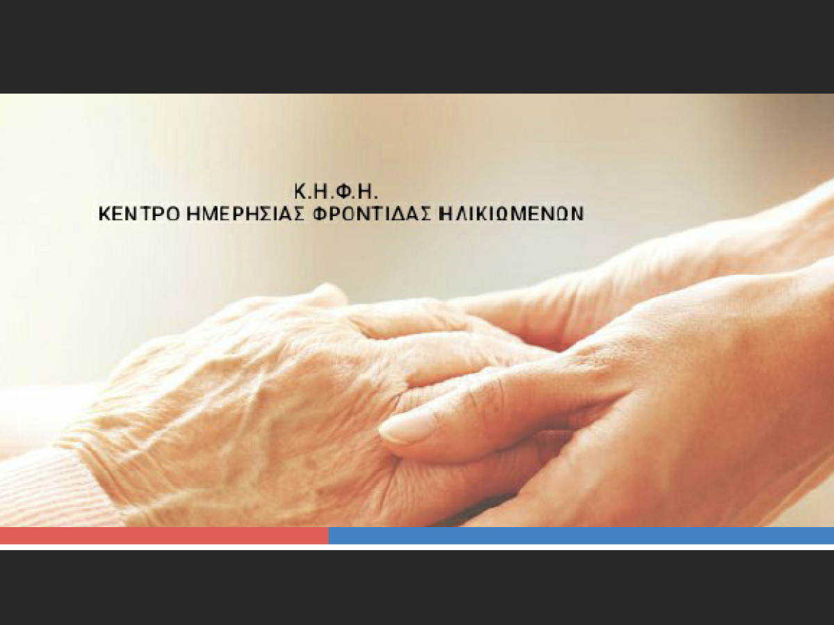 Εγγραφή ωφελουμένων στο «Κέντρο Ημερησίας Φροντίδας Ηλικιωμένων Καρυάς»