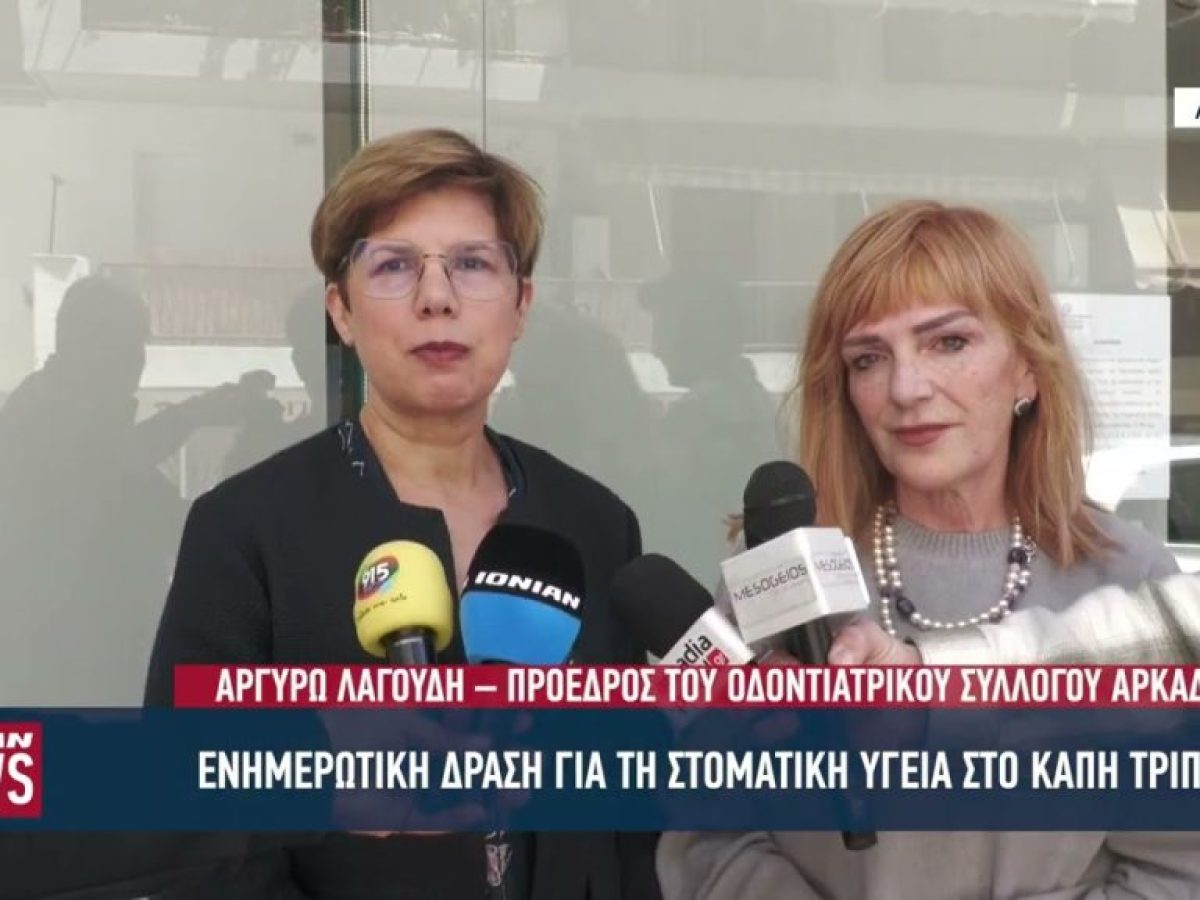 Ενημερωτική δράση για τη στοματική υγεία στο ΚΑΠΗ Τρίπολης