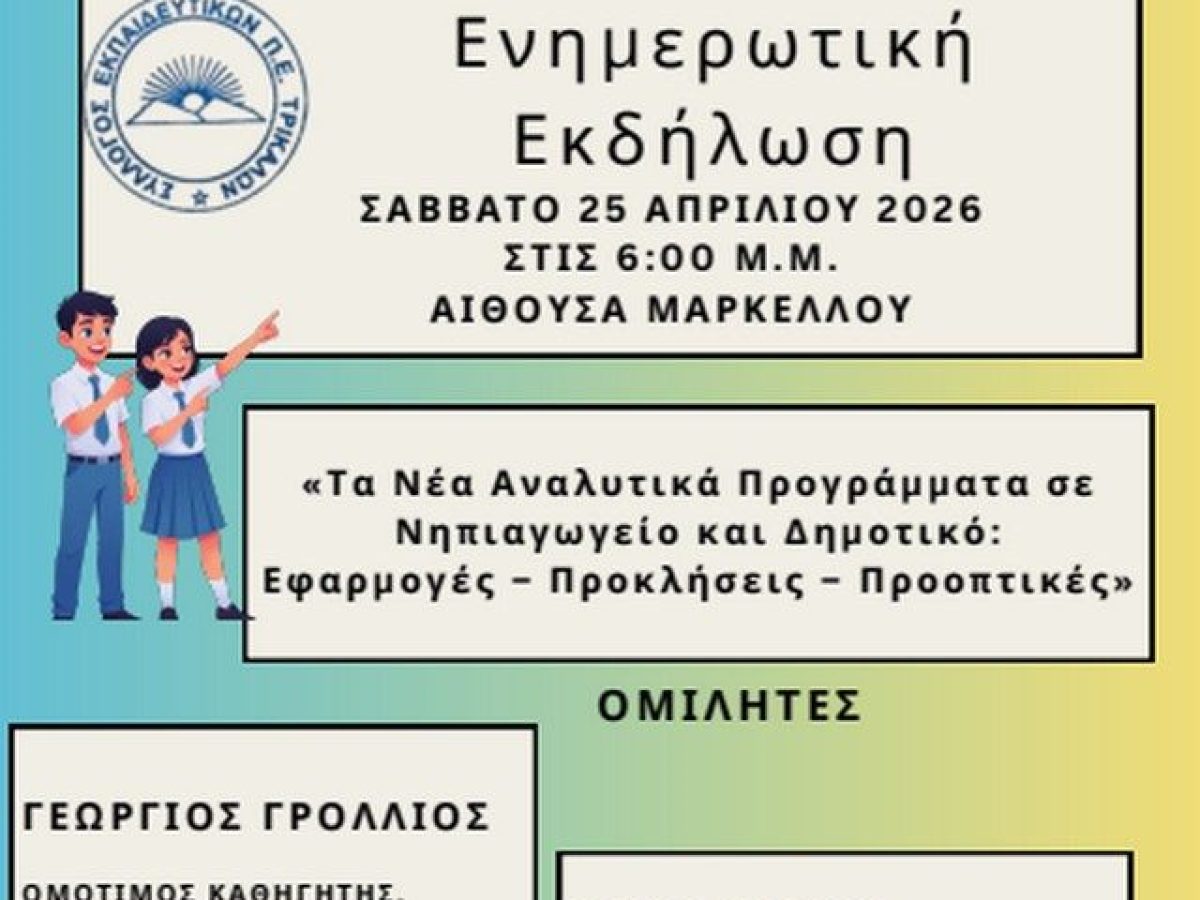 Ενημερωτική Εκδήλωση για τα Νέα Αναλυτικά Προγράμματα από τον  Σύλλογο Εκπαιδευτικών Π.Ε. Τρικάλων