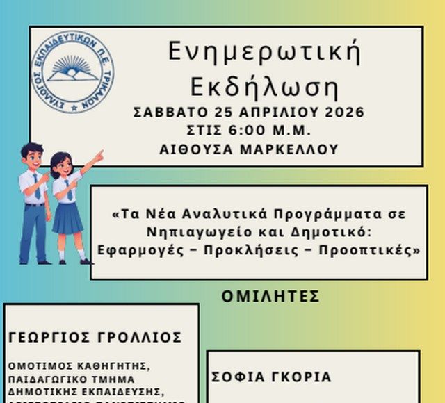 enimerotiki-ekdilosi-gia-ta-nea