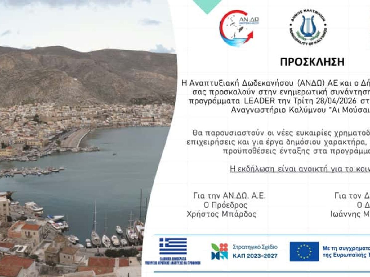 Ενημερωτική εκδήλωση για τα προγράμματα LEADER στην Κάλυμνο