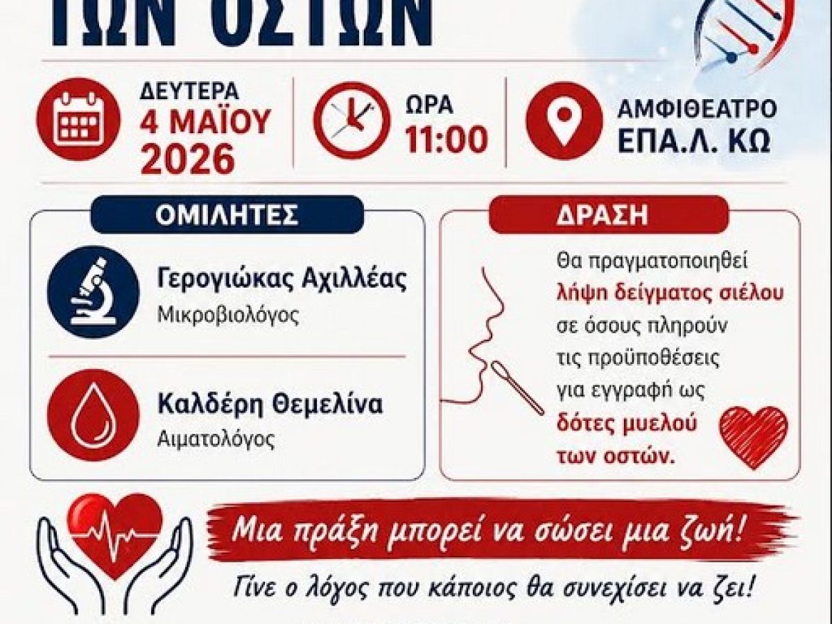 Ενημερωτική εκδήλωση για την Εθελοντική Αιμοδοσία και τη Δωρεά Μυελού των Οστών στο ΕΠΑΛ Κω