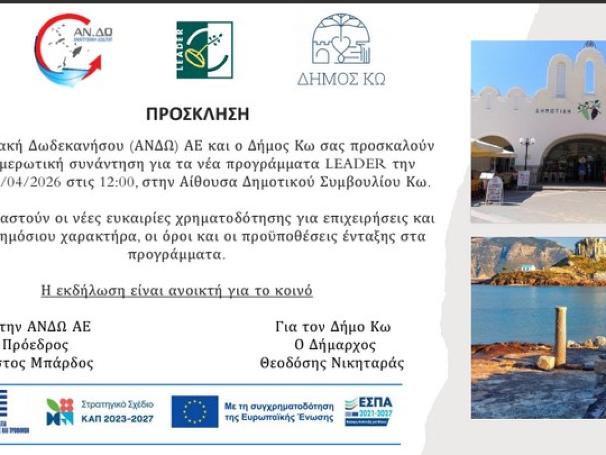 Ενημερωτική συνάντηση για τα νέα προγράμματα LEADER, διοργανώνει ο Δήμος Κω σε συνεργασία με την ΑΝΔΩ
