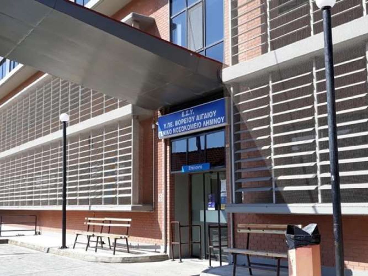 Ένωση Ιατρών Γ.Ν.Κ.Υ. Λήμνου:Σε οριακή κατάρρευση το Νοσοκομείο Λήμνου καταγγελίες για εκφοβισμό και δραματική υποστελέχωση