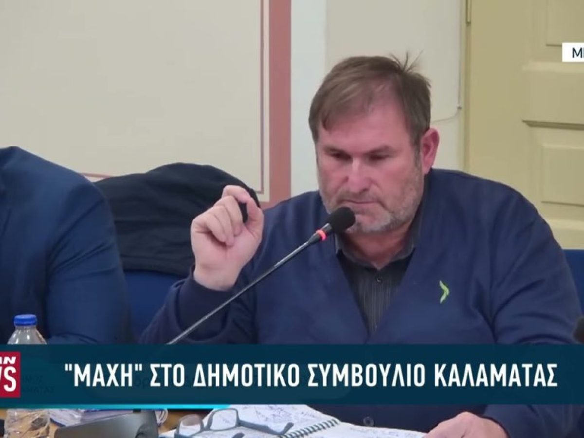 Ένταση στην συνεδρίαση του δημοτικού συμβουλίου Καλαμάτας