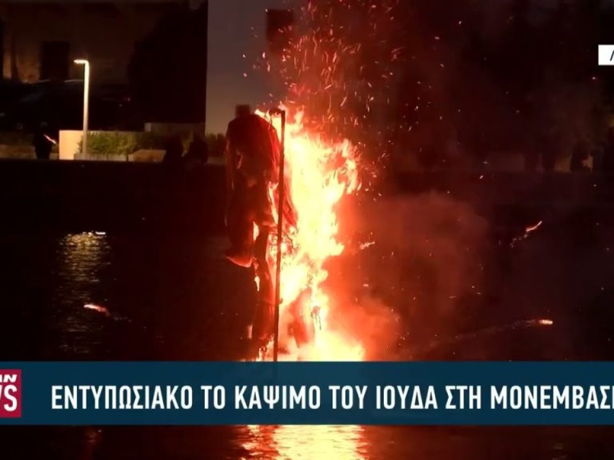 Εντυπωσιακό το κάψιμο του Ιούδα στη Μονεμβασιά