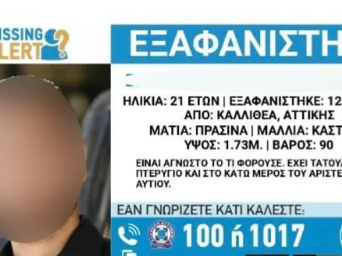 Εντοπίστηκε στη Βραζιλία 21χρονος που είχε εξαφανιστεί από την Καλλιθέα – Φέρεται να έχει συλληφθεί