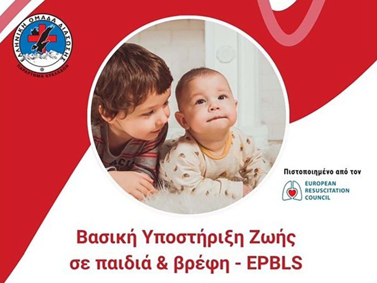 ΕΟΔ ΚΥΚΛΑΔΩΝ: Βασική Υποστήριξη Ζωής σε παιδιά και βρέφη