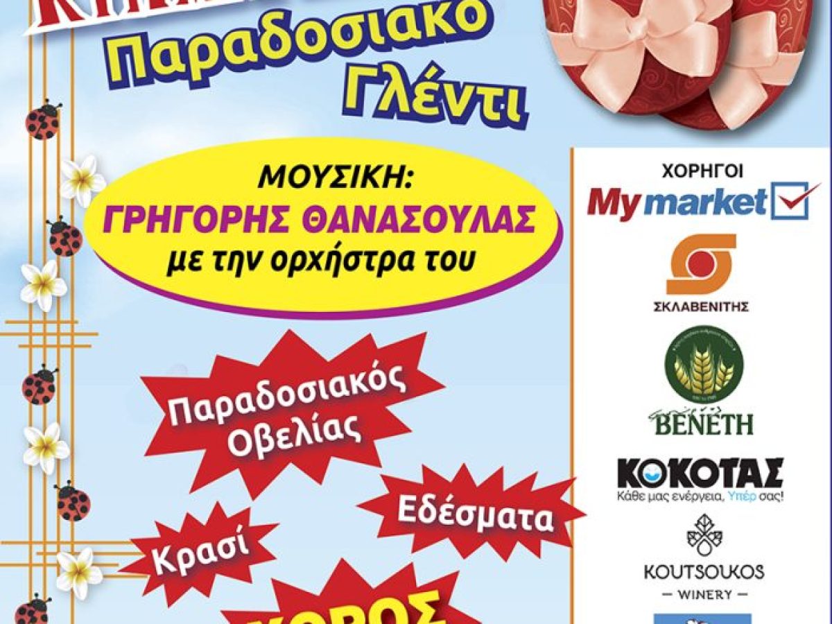 Εορτασμός Πάσχα 2026 στον Δήμο Λυκόβρυσης – Πεύκης