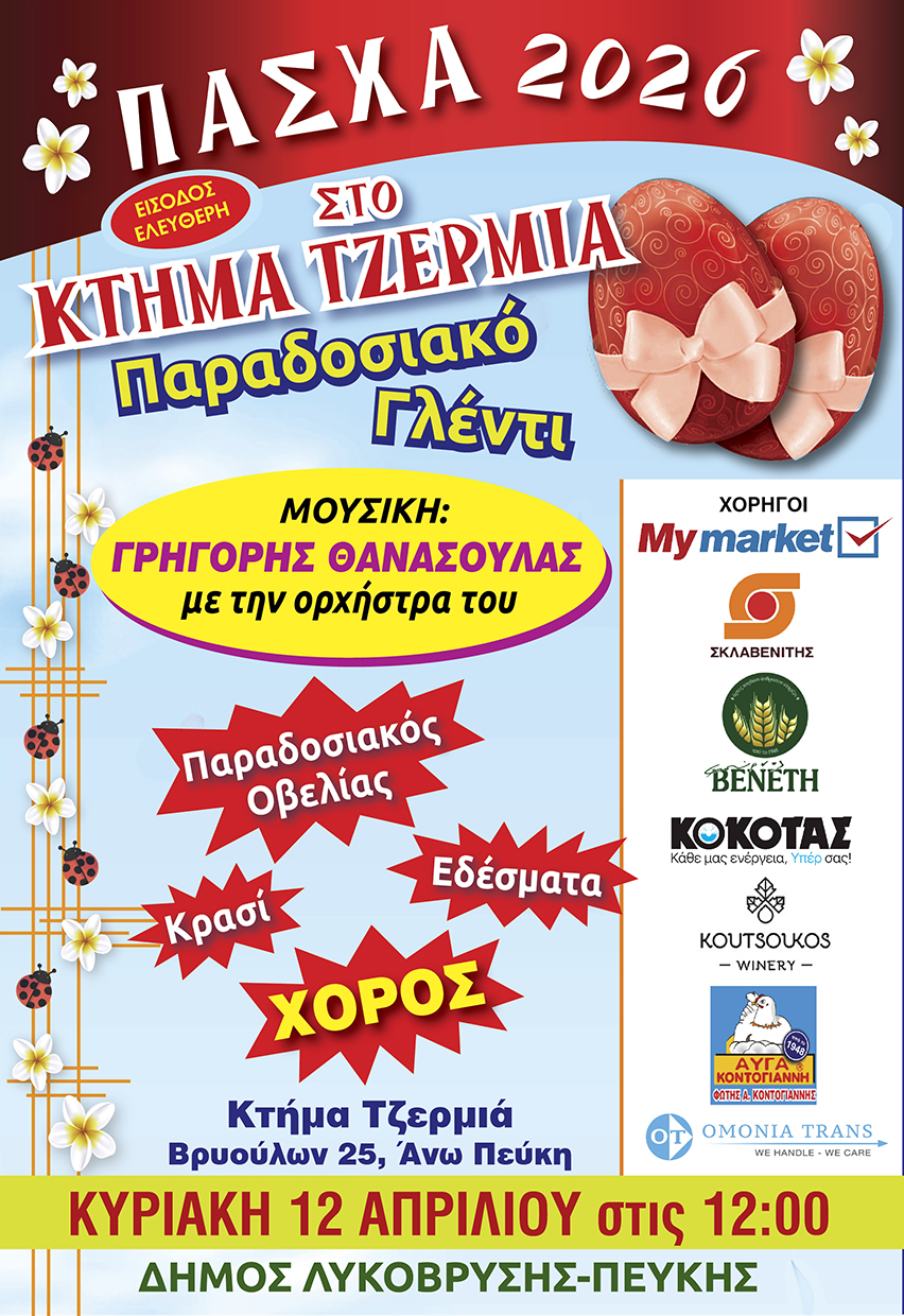 eortasmos-pascha-2026-ston-dimo