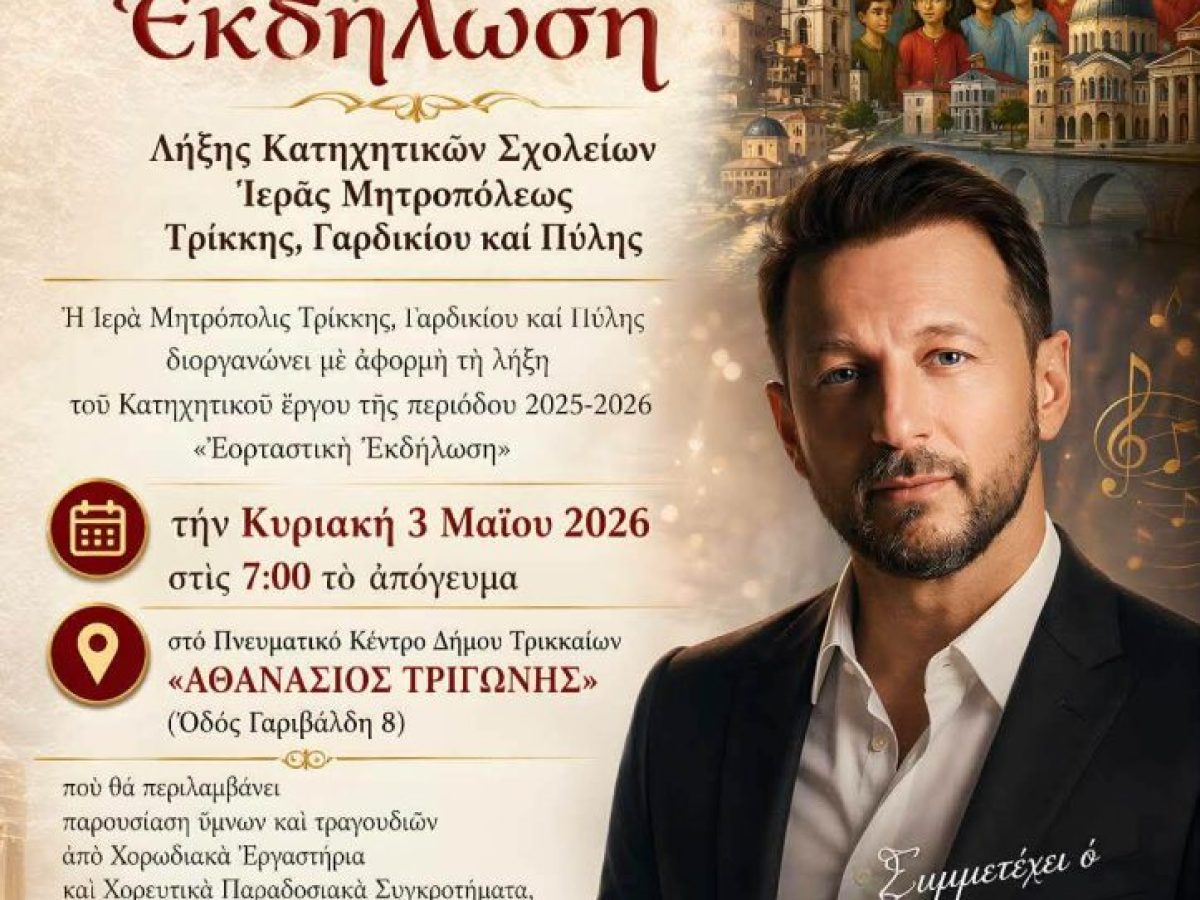 Εορταστική εκδήλωση για τη λήξη Κατηχητικών Σχολείων Ιεράς Μητροπόλεως Τρίκκης με τον Κώστα Καραφώτη