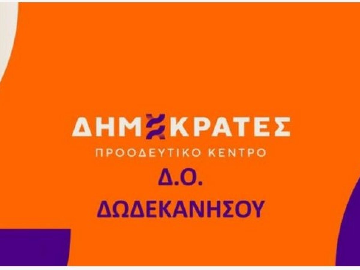 Επανεκκίνηση με νέα Γραμματεία για τη Δ.Ο Δωδεκανήσου  “Δημοκράτες – Προοδευτικό Κέντρο” με συντονιστή τον Δ. Χασαπλαδάκη