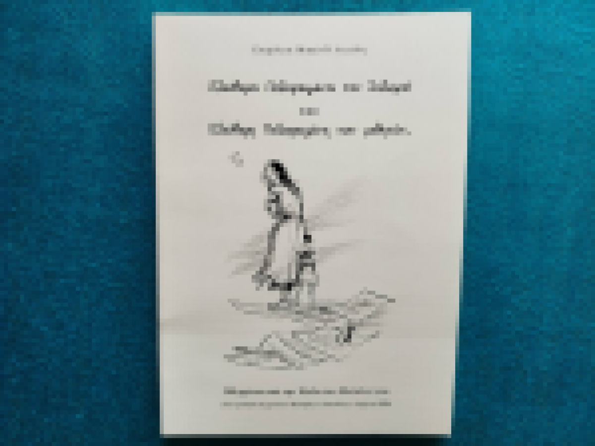 Επετειακή έκδοση – 200 χρόνια από την Έξοδο του Μεσολογγίου.
