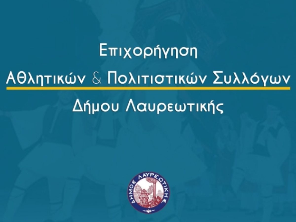 Επιχορήγηση των Πολιτιστικών και Αθλητικών συλλόγων Δήμου Λαυρεωτικής