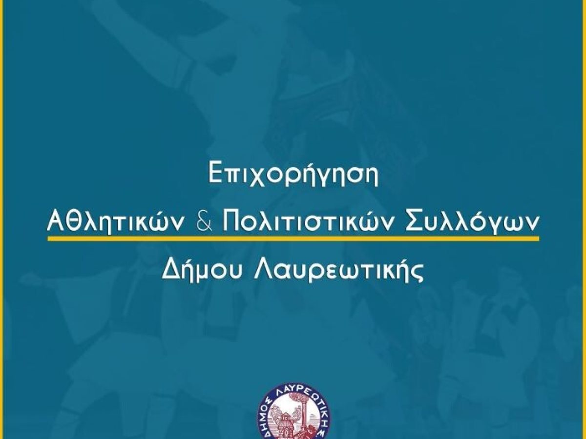Επιχορήγηση των Πολιτιστικών και Αθλητικών συλλόγων δήμου Λαυρεωτικής
