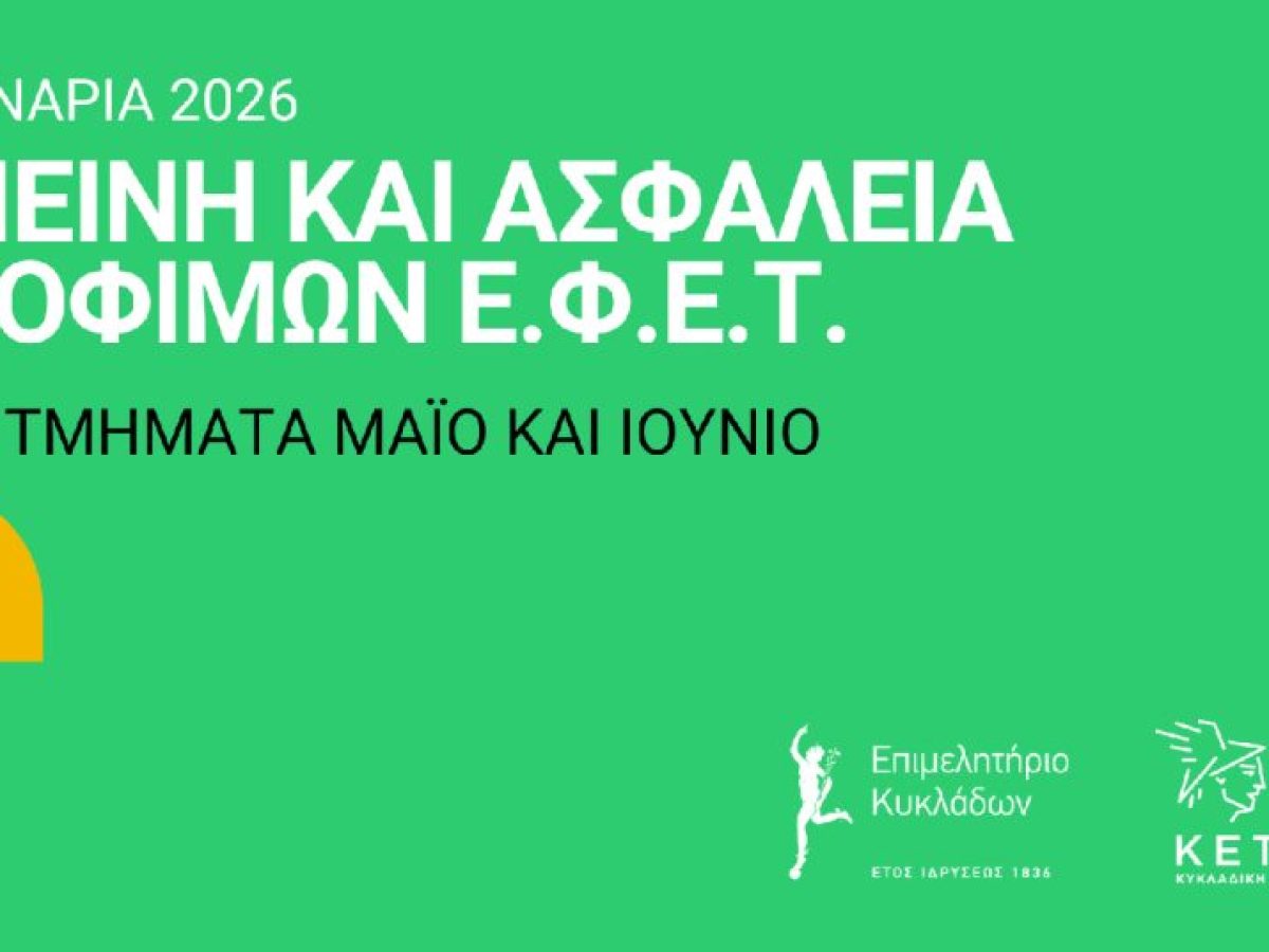 Επιμελητήριο Κυκλάδων: Σεμινάρια για Υγιεινή και Ασφάλεια Τροφίμων τον Μάιο και τον Ιούνιο