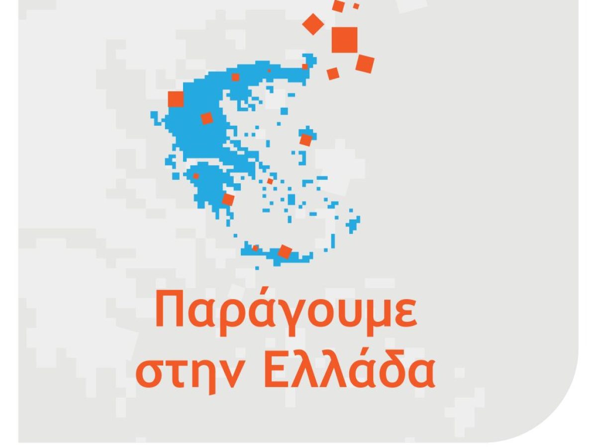 Επιμελητήριο Πιερίας : Ενημερωτική Εκδήλωση για την παρουσίαση της Δράσης «Παράγουμε στην Ελλάδα» του Προγράμματος «Ανταγωνιστικότητα» (ΕΣΠΑ 2021-2027)