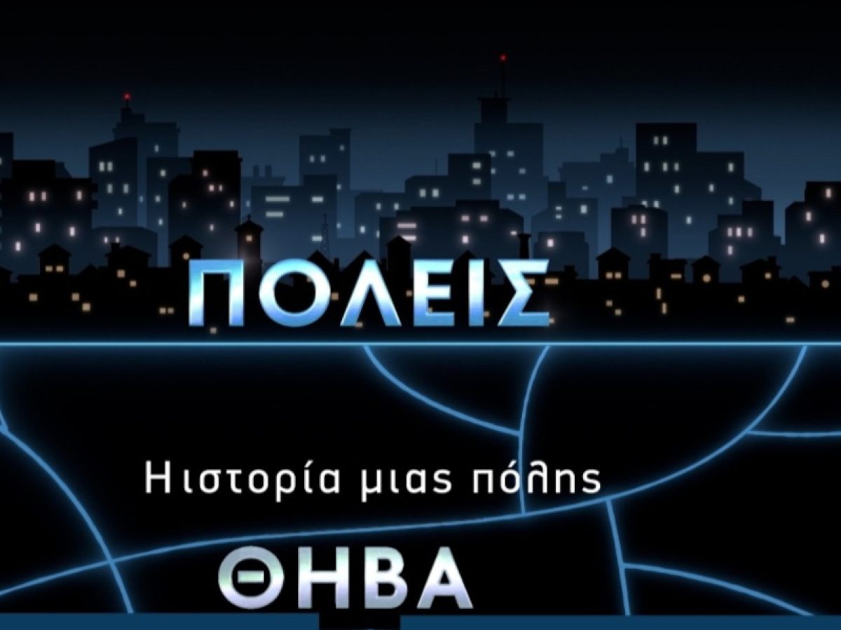 Επίσημη πρεμιέρα χθες για το ιστορικό ντοκιμαντέρ αφιερωμένο στην Θήβα της σειρά «ΠΟΛΕΙΣ» της ΕΡΤ