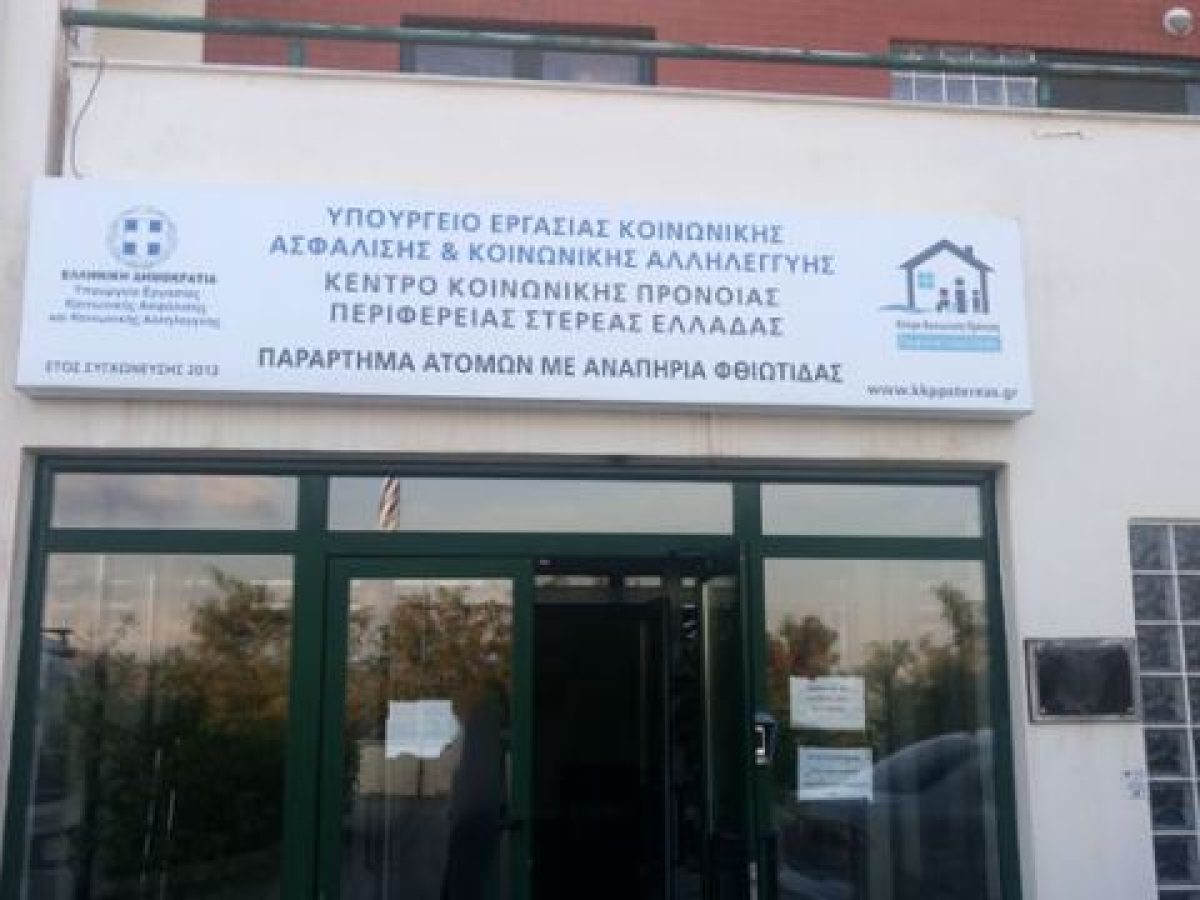 Επίσκεψη της Υπουργού Κοινωνικής Συνοχής και Οικογένειας, Δόμνας Μιχαηλίδου, στο Παράρτημα ΑΜΕΑ Φθιώτιδας στον Δομοκό