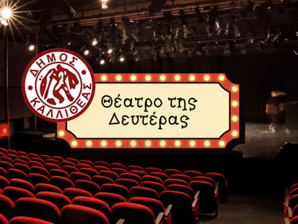 Επιστρέφει το «Θέατρο της Δευτέρας – Λάζαρος Λασκαρίδης» στο Δημοτικό Θέατρο Καλλιθέας
