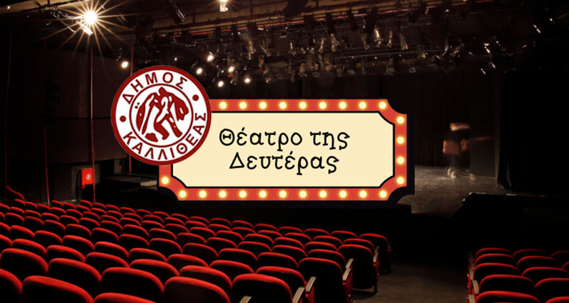 epistrefi-to-theatro-tis-defteras