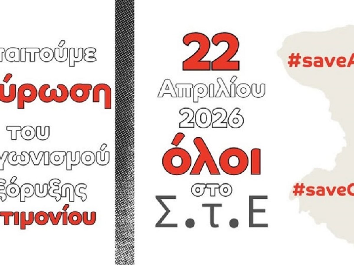 Επιτροπή Υπεράσπισης Αμανής: Κάλεσμα σε συγκέντρωση έξω από το Συμβούλιο της Επικρατείας