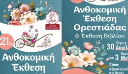 erchete-i-21i-&Alpha;nthokomiki-ekthesi