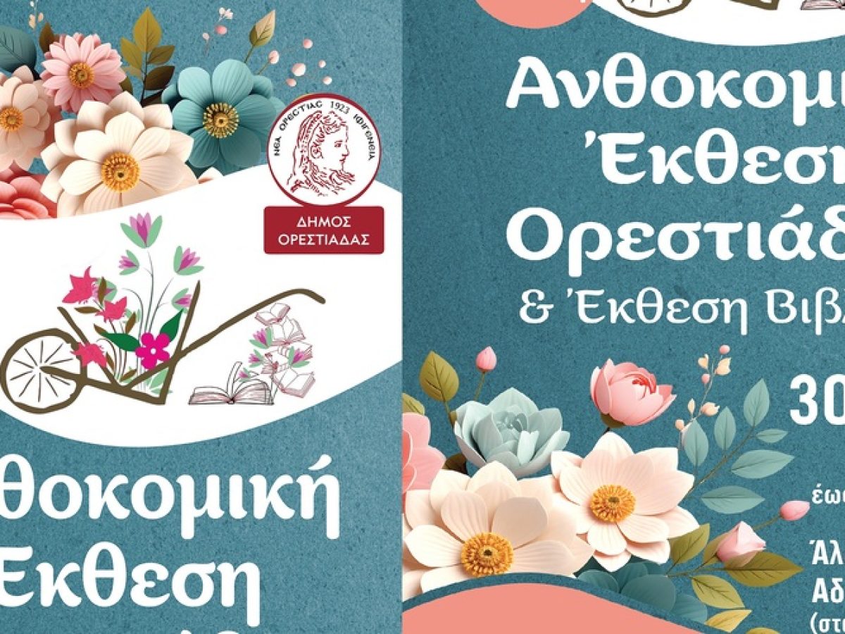 Έρχεται η 21η Ανθοκομική Έκθεση Ορεστιάδας και Έκθεση Βιβλίου 30 Απριλίου-3 Μαίου