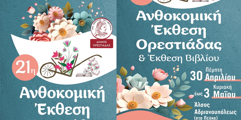 erchete-i-21i-Αnthokomiki-ekthesi