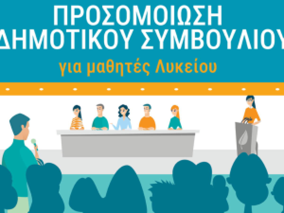 Έρχεται η 4η προσομοίωση δημοτικού συμβουλίου Κομοτηνής – “Οι νέοι σε ρόλο λήψης αποφάσεων»