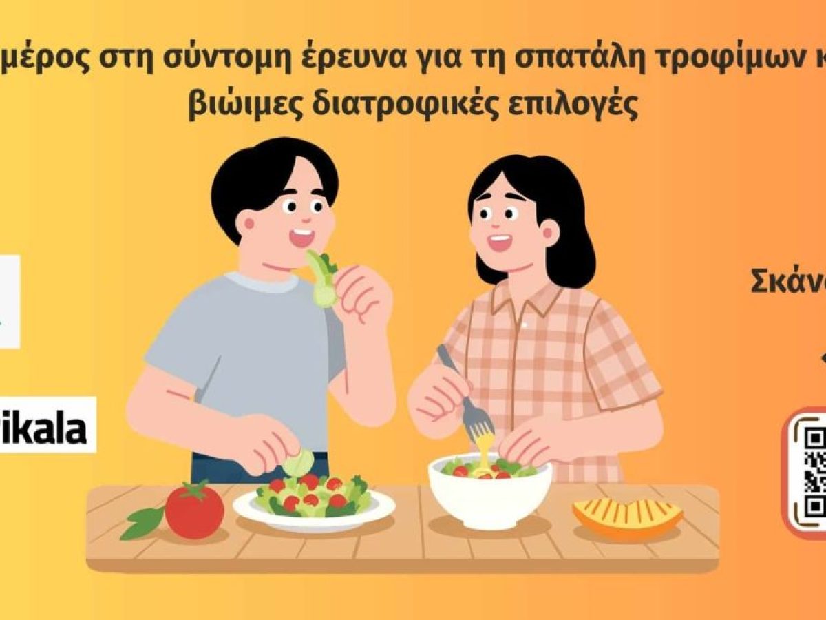 Έρευνα e-trikala για διατροφή: 3 λεπτά συμμετοχή