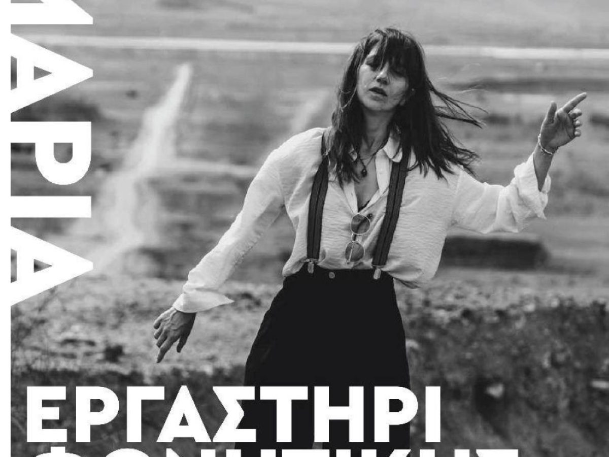 Εργαστήρι φωνητικής «Φτού ξελευθερία» με την Μαρία Παπαγεωργίου