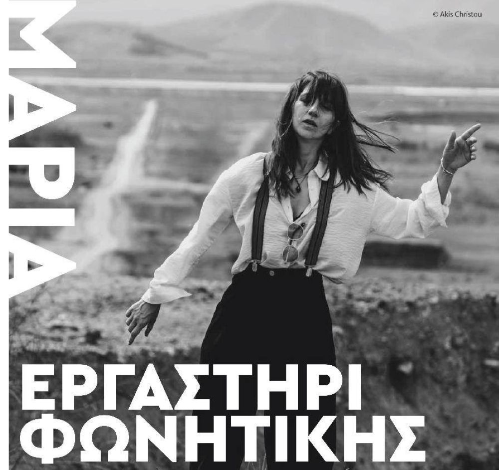 ergastiri-fonitikis-ftou-xeleftheria-me
