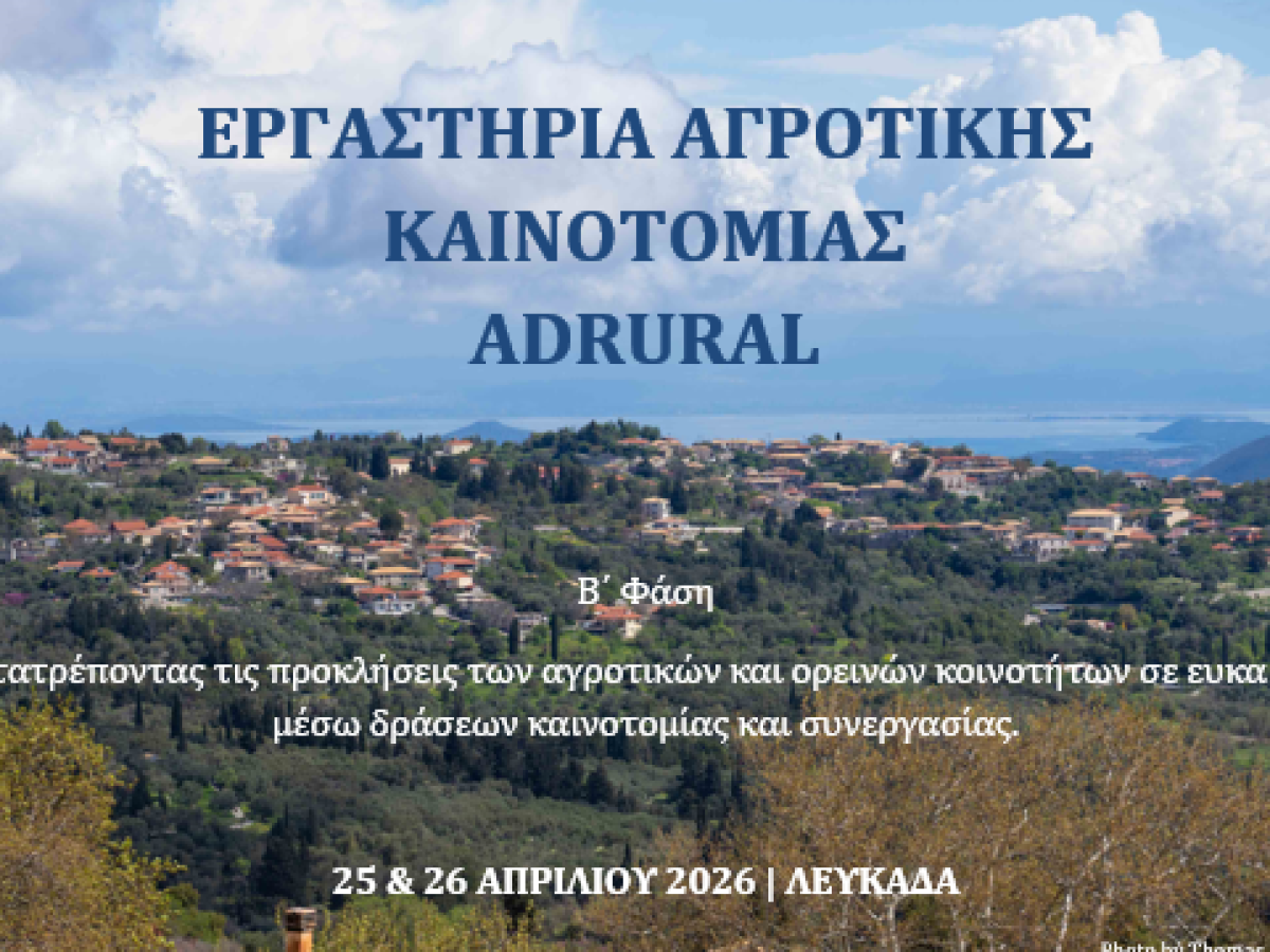 &Epsilon;&rho;&gamma;&alpha;&sigma;&tau;ή&rho;&iota;&alpha; &Alpha;&gamma;&rho;&omicron;&tau;&iota;&kappa;ή&sigmaf; &Kappa;&alpha;&iota;&nu;&omicron;&tau;&omicron;&mu;ί&alpha;&sigmaf; ADRURAL &sigma;&tau;&eta; &Lambda;&epsilon;&upsilon;&kappa;ά&delta;&alpha; &ndash; &Sigma;&upsilon;&mu;&mu;&epsilon;&tau;&omicron;&chi;ή &pi;&omicron;&lambda;&iota;&tau;ώ&nu; &gamma;&iota;&alpha; &tau;&eta;&nu; &alpha;&nu;&alpha;&sigma;&upsilon;&gamma;&kappa;&rho;ό&tau;&eta;&sigma;&eta; &tau;&omega;&nu; &alpha;&gamma;&rho;&omicron;&tau;&iota;&kappa;ώ&nu; &kappa;&omicron;&iota;&nu;&omicron;&tau;ή&tau;&omega;&nu;