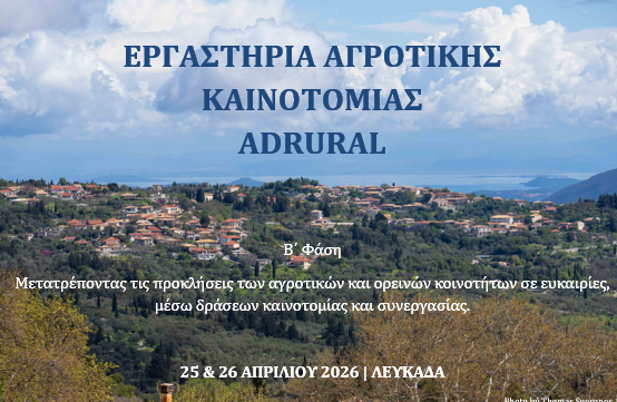 ergastiria-&Alpha;grotikis-kenotomias-ADRURAL-sti