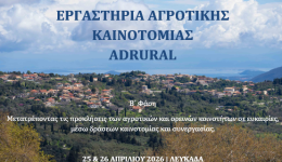 ergastiria-Αgrotikis-kenotomias-ADRURAL-sti