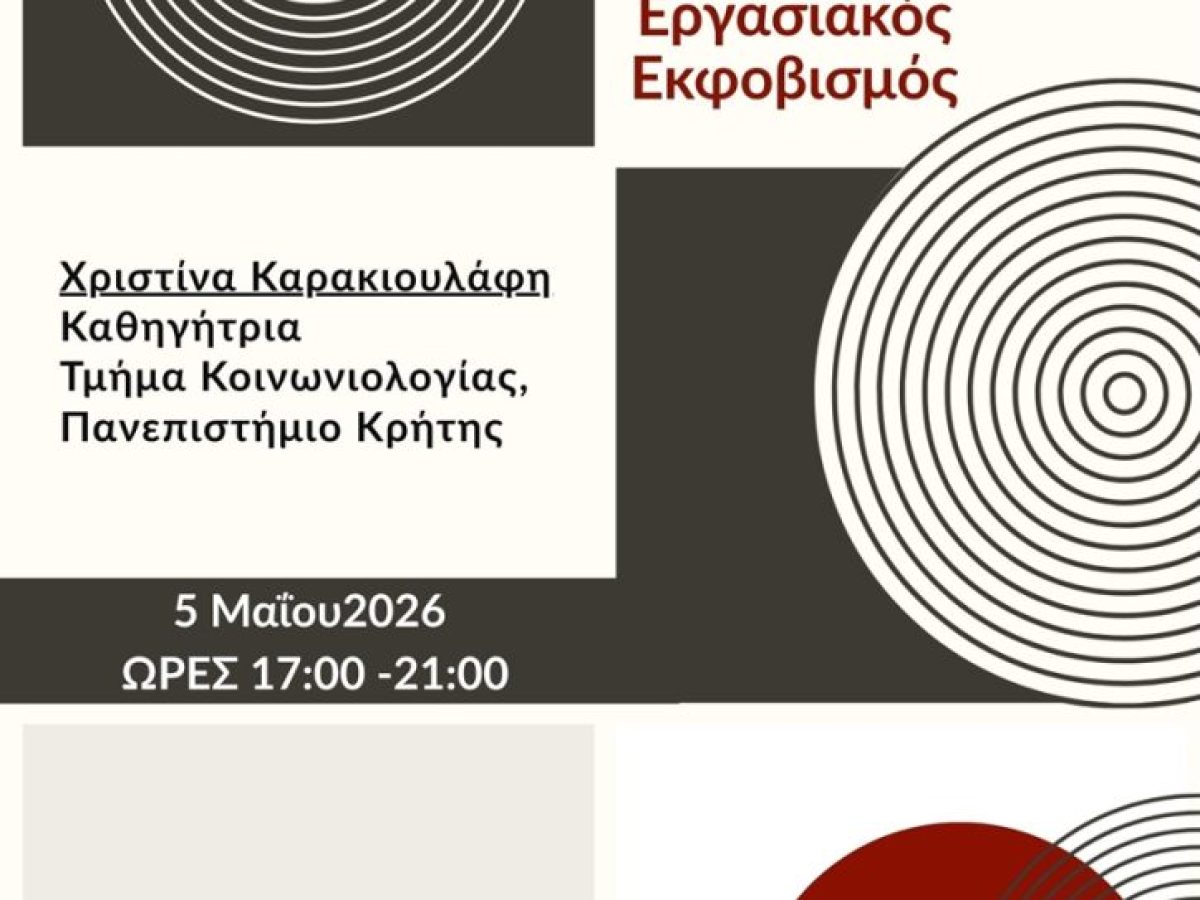 Εργαστήριο – workshop με θέμα τον εργασιακό εκφοβισμό στο Ρέθυμνο