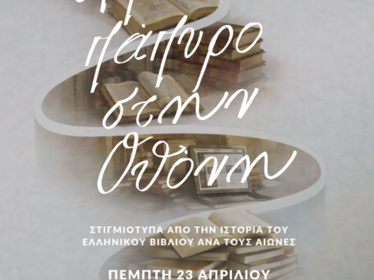 Εσπερίδα για την ιστορία του ελληνικού βιβλίου ανά τους αιώνες στο Πανεπιστήμιο Κρήτης