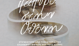 esperida-gia-tin-istoria-tou