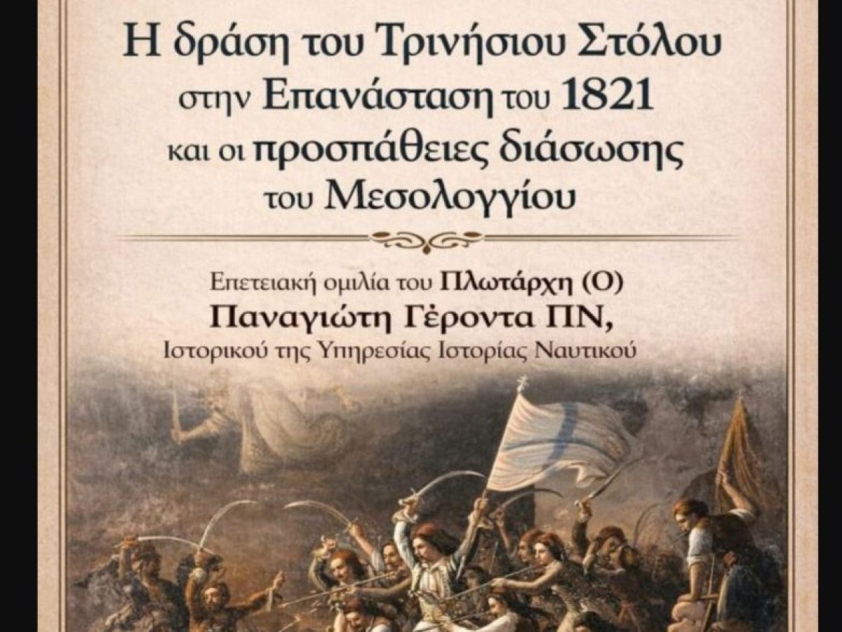 Εσπερίδα στον Αστακό: «Η δράση του Τρινήσιου Στόλου στην Επανάσταση και οι προσπάθειες διάσωσης του Μεσολογγίου»