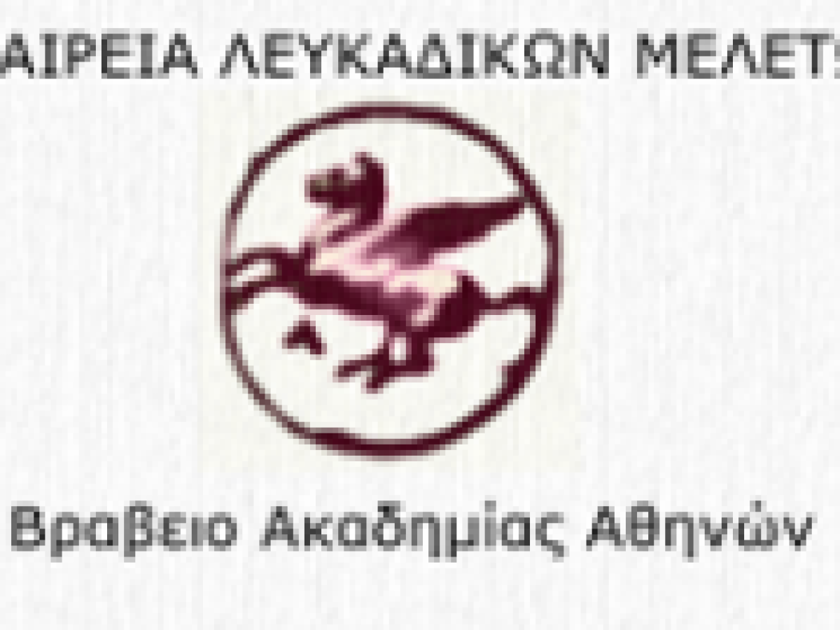 Εταιρία Λευκαδικών Μελετών: Αποχαιρετισμός στον Κυριάκο Σφέτσα