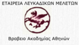 eteria-lefkadikon-meleton-Αpocheretismos-ston-3