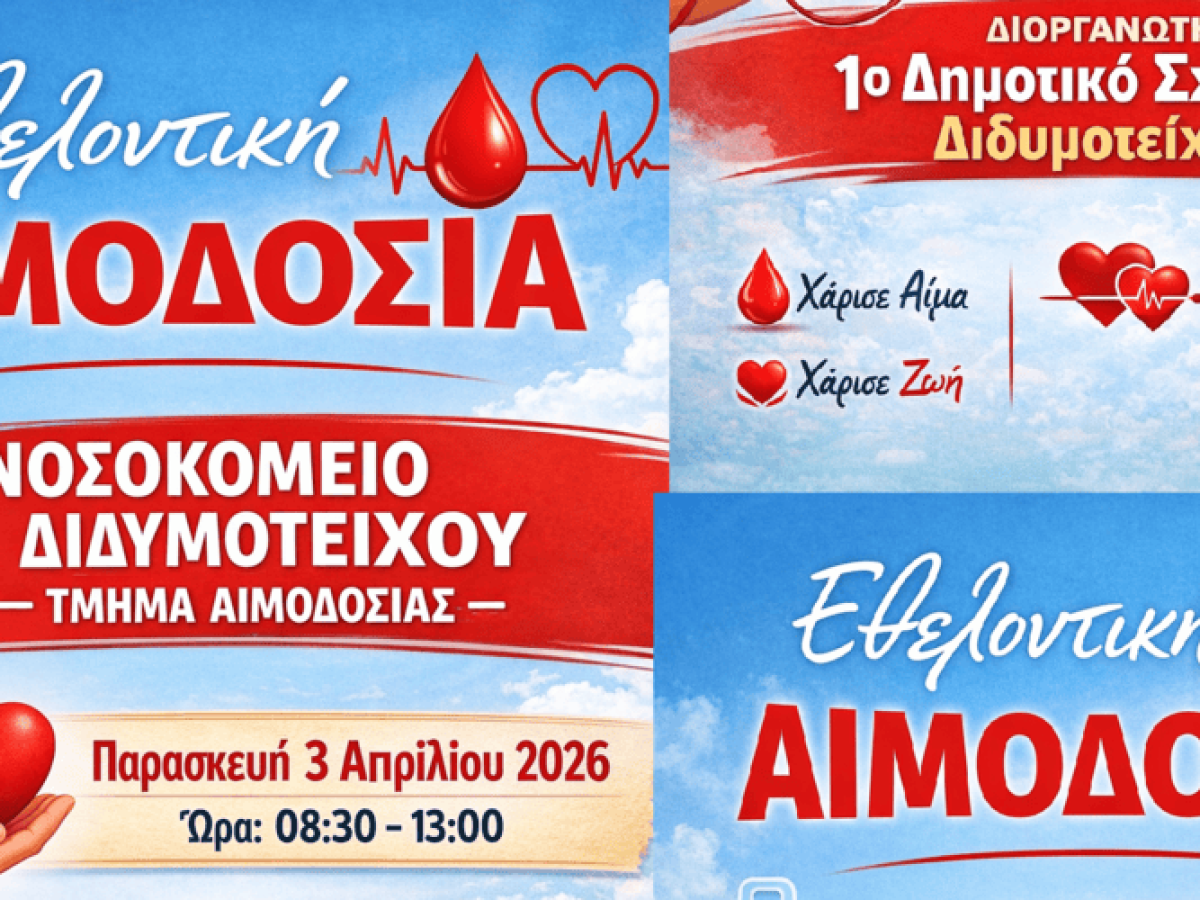 Εθελοντική αιμοδοσία από τους μαθητές του 1ου Δημοτικού Σχολείου Διδυμοτείχου