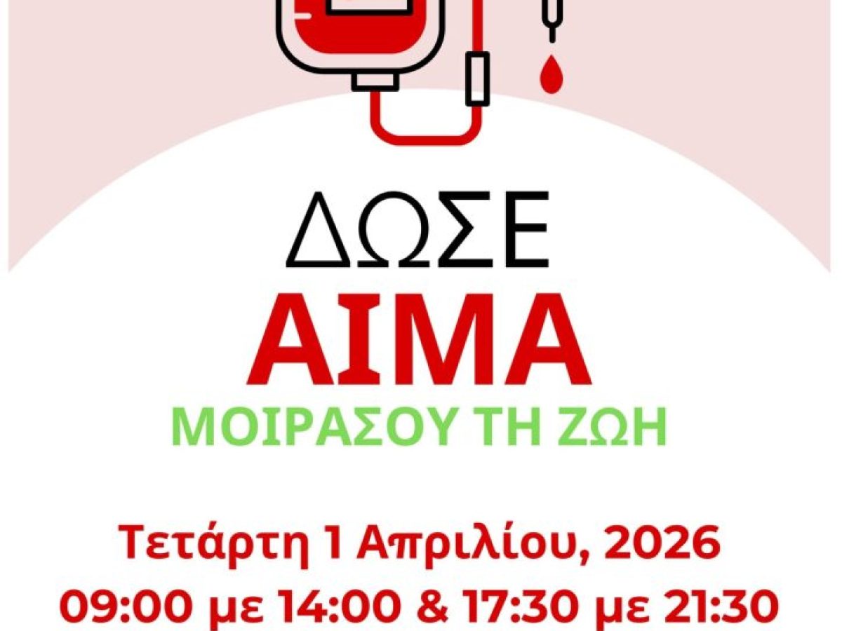 Εθελοντική Αιμοδοσία στη Μυτιλήνη την Τετάρτη 1 Απριλίου 2026