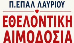 ethelontiki-emodosia-sto-ep&Alpha;l-lavriou
